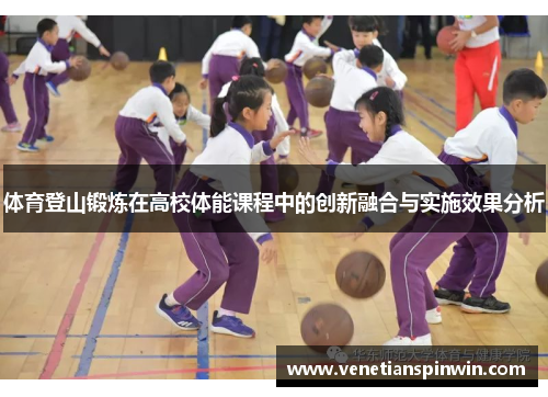 体育登山锻炼在高校体能课程中的创新融合与实施效果分析