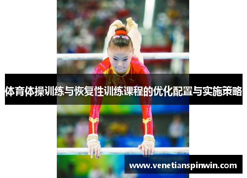 体育体操训练与恢复性训练课程的优化配置与实施策略