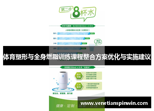 体育塑形与全身燃脂训练课程整合方案优化与实施建议