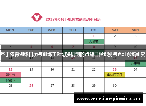 基于体育训练日历与训练主题切换机制的智能日程识别与管理系统研究